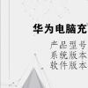 电脑教程：华为电脑充电器和手机能共用吗