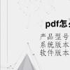 电脑教程：pdf怎么旋转方向保存