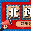 北坪优教商学院郑州分院线下课程第一期即将开启