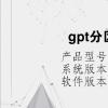 电脑教程：gpt分区无法安装win7