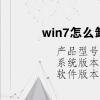 电脑教程：win7怎么卸载自带的IE浏览器