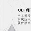 电脑教程：UEFI引导GPT安装win7