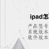 电脑教程：ipad怎么强制停止更新