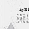 电脑教程：4g怎么解决基站延迟
