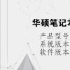 电脑教程：华硕笔记本找不到u盘启动项