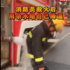 消防员灭火后用余水给自己降温，画面看了让人心疼