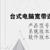 电脑教程：台式电脑宽带连接用户名和密码是什么