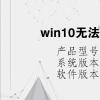 电脑教程：win10无法连接到这个网络wifi