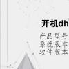 电脑教程：开机dhcp一直转进不了