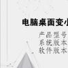 电脑教程：电脑桌面变小了怎么还原两边黑屏