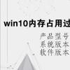 电脑教程：win10内存占用过高,但是实际没有多少进程