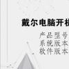 电脑教程：戴尔电脑开机后进不了系统怎么办