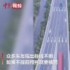 广东调查高速路“天量”违章问题 究竟是怎么一回事？是否合规？
