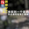 浙江一小伙陷泥坑报警狂笑逗乐接警员 网友：爱笑的人运气都不会太差