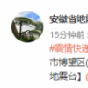 安徽马鞍山突发地震是怎么回事？今日马鞍山地震详情最新消息