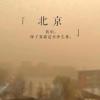 北京沙尘来了！沙尘已到张家口 未来继续向东南推进