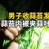 男子收农户家的蒜苔发现不对劲 掏出一看立马不淡定了