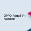 创新科技资讯：Oppo Reno 3可以在整个显示器上放置天线 以实现更好的5G接收
