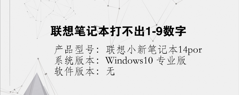 联想笔记本打不出1-9数字