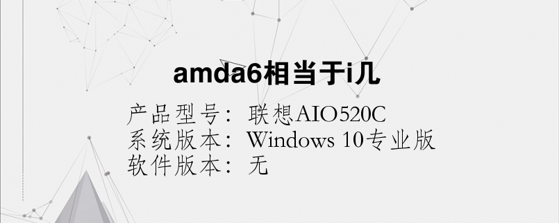 amda6相当于i几