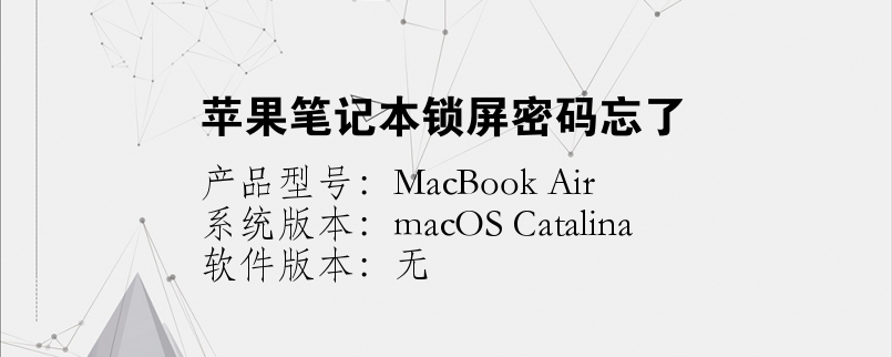 苹果笔记本锁屏密码忘了