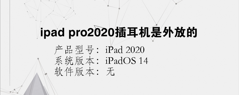 ipad pro2020插耳机是外放的