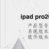 电脑教程：ipad pro2020插耳机是外放的