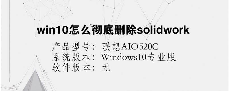 win10怎么彻底删除solidwork