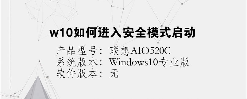 w10如何进入安全模式启动