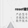 电脑教程：reset键按完以后不能上网