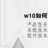 电脑教程：w10如何进入安全模式启动