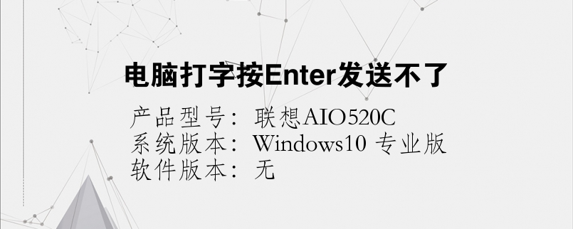 电脑打字按Enter发送不了