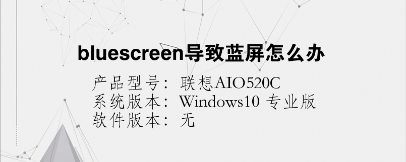 bluescreen导致蓝屏怎么办