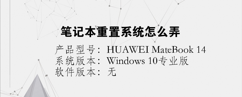 笔记本重置系统怎么弄