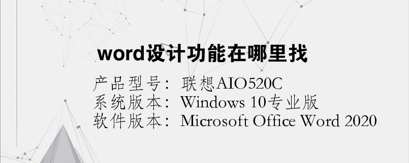 word设计功能在哪里找
