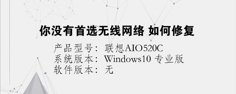 你没有首选无线网络 如何修复