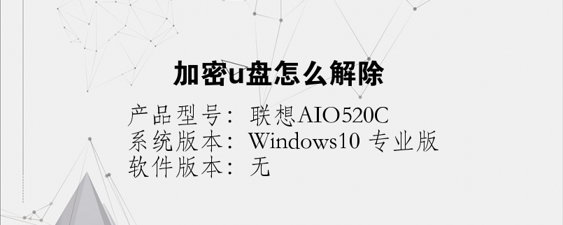 加密u盘怎么解除