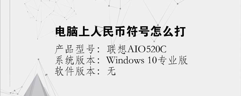 电脑上人民币符号怎么打