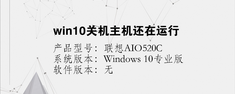 win10关机主机还在运行