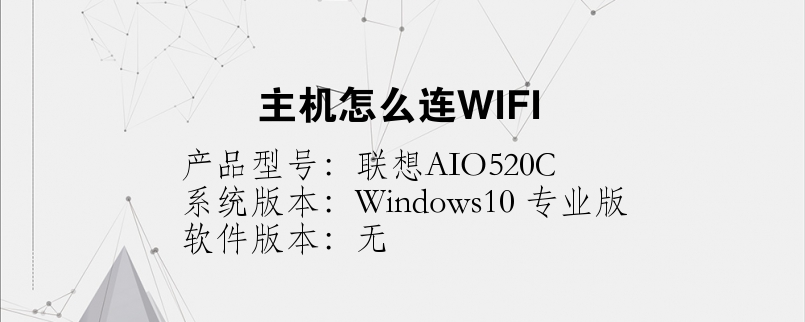主机怎么连WIFI