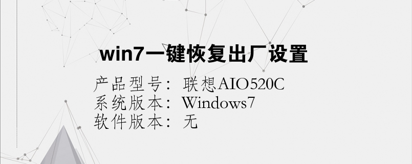 win7一键恢复出厂设置