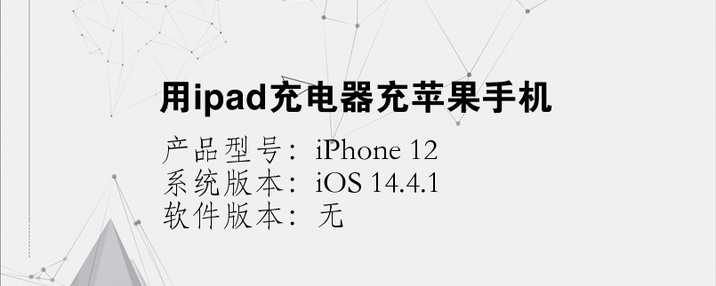 用ipad充电器充苹果手机
