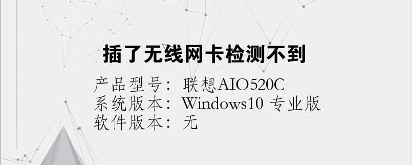 插了无线网卡检测不到