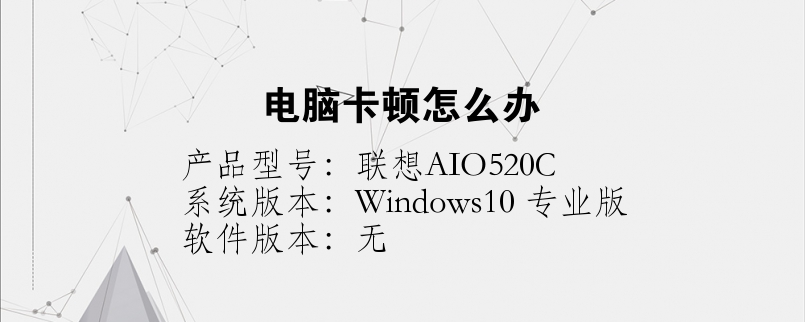 电脑卡顿怎么办