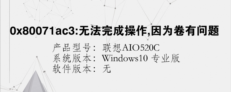 0x80071ac3:无法完成操作,因为卷有问题