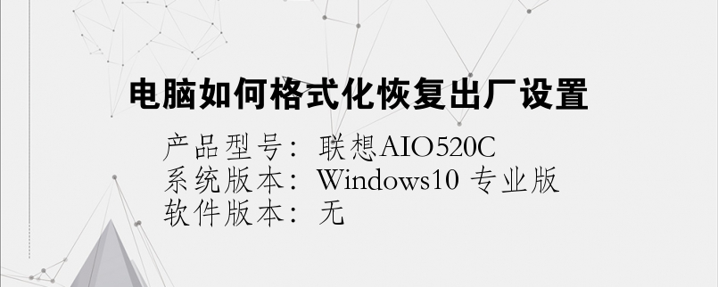 电脑如何格式化恢复出厂设置