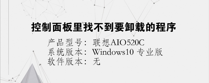 控制面板里找不到要卸载的程序