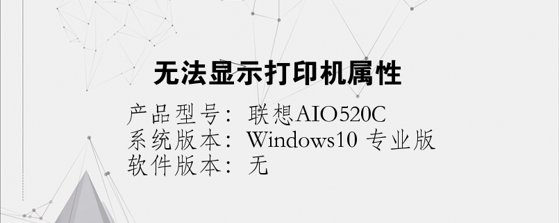 无法显示打印机属性