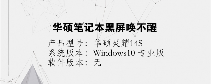 华硕笔记本黑屏唤不醒