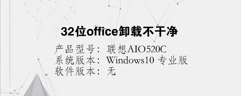 32位office卸载不干净